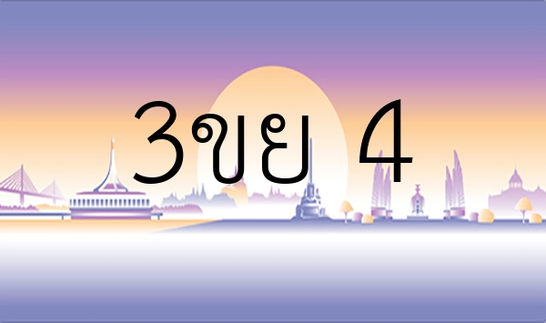 3ขย 4
